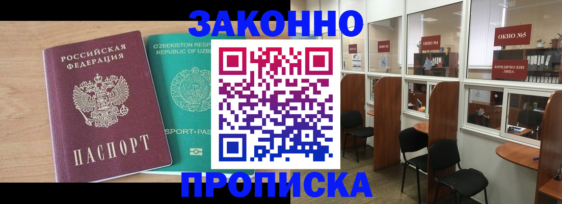 прописка в квартире в Барнауле