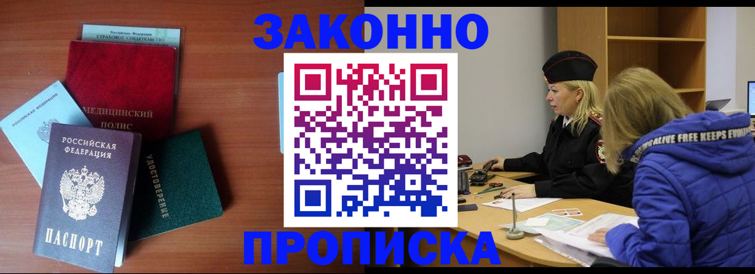 прописка для работы в Барнауле
