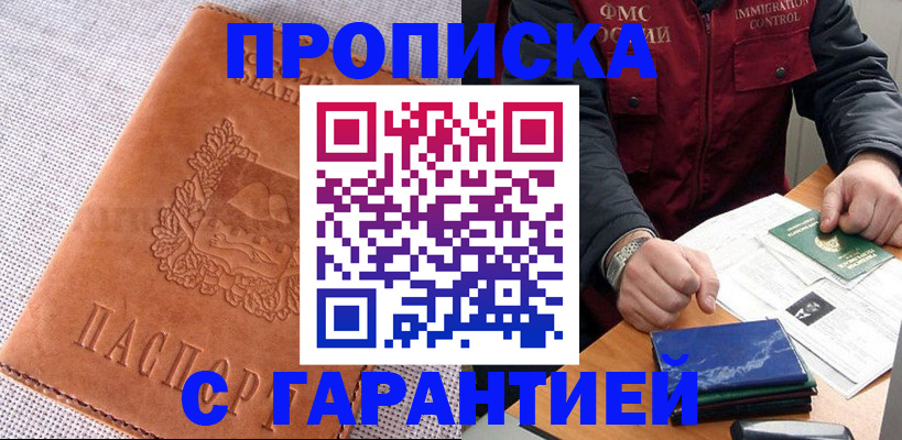 прописка законно в Барнауле