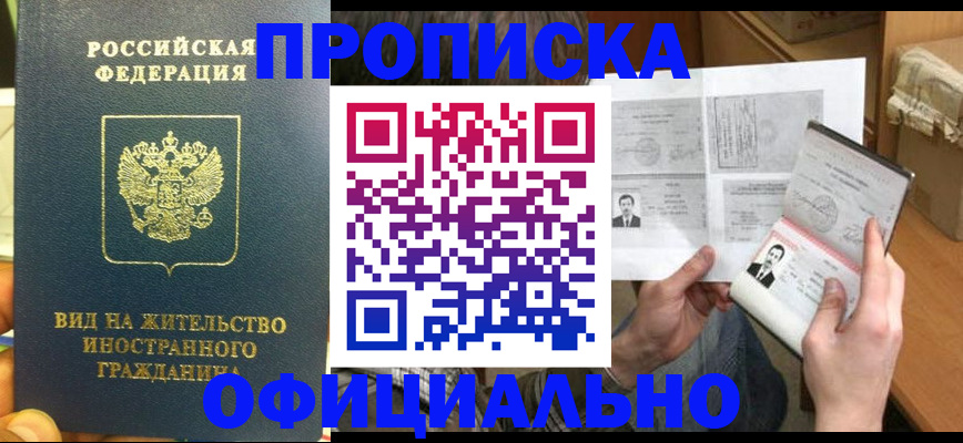 купить прописку в Барнауле