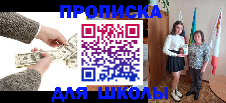 временная регистрация для школы в Барнауле